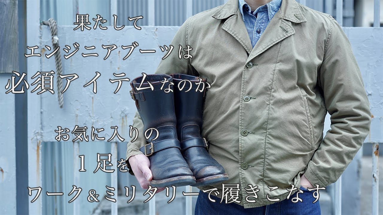 【コーディネート】エンジニアブーツを履きたくなるファッションとは？「必要性」も考えてみる！