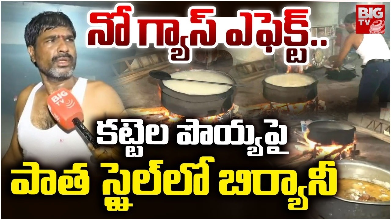 కట్టెల పొయ్యపై పాత స్టైల్ లో బిర్యానీ | Biryani Cooking on a Wood-Fired Stove | Gos Shortage Effect