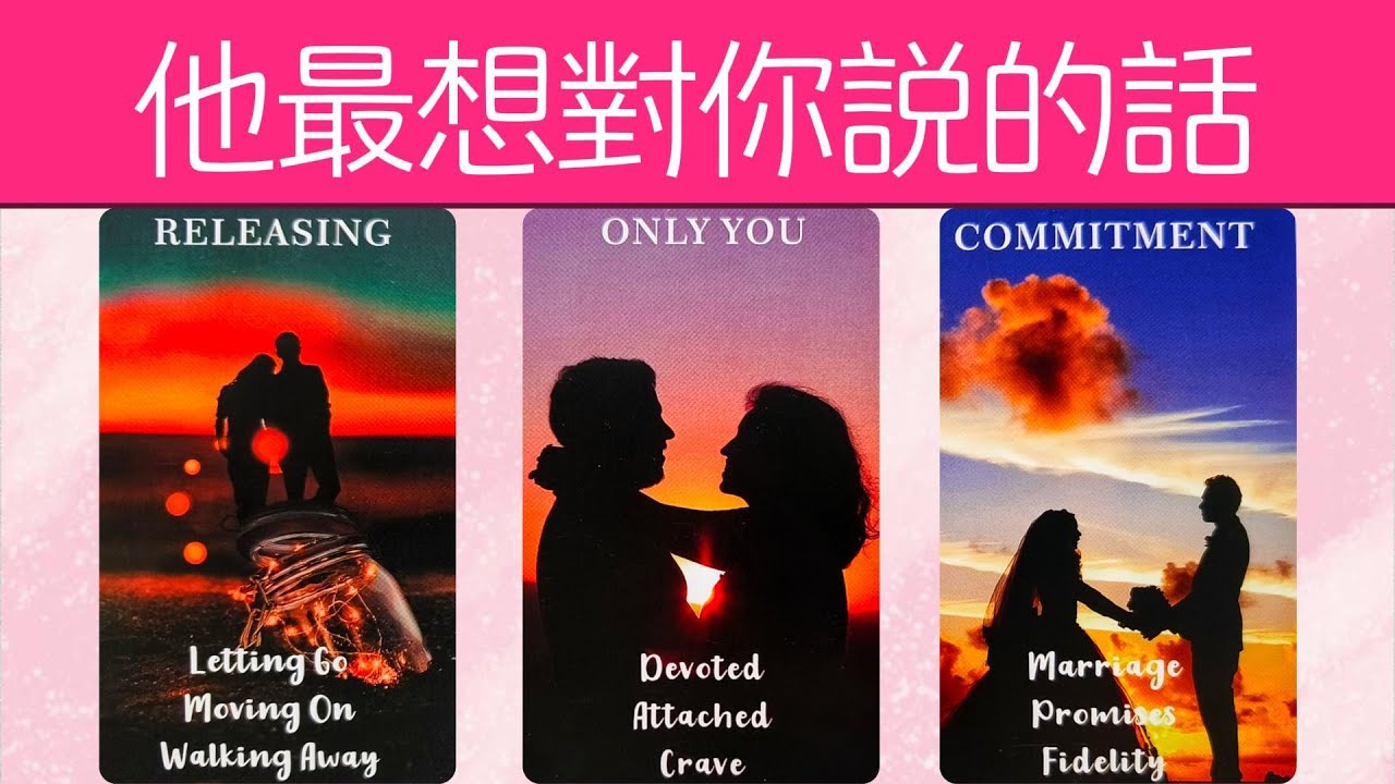 他最希望你能懂，最想對你説的真心話！他是否害怕失去你？ |曖昧|愛情|戀愛|桃花|塔羅占卜|