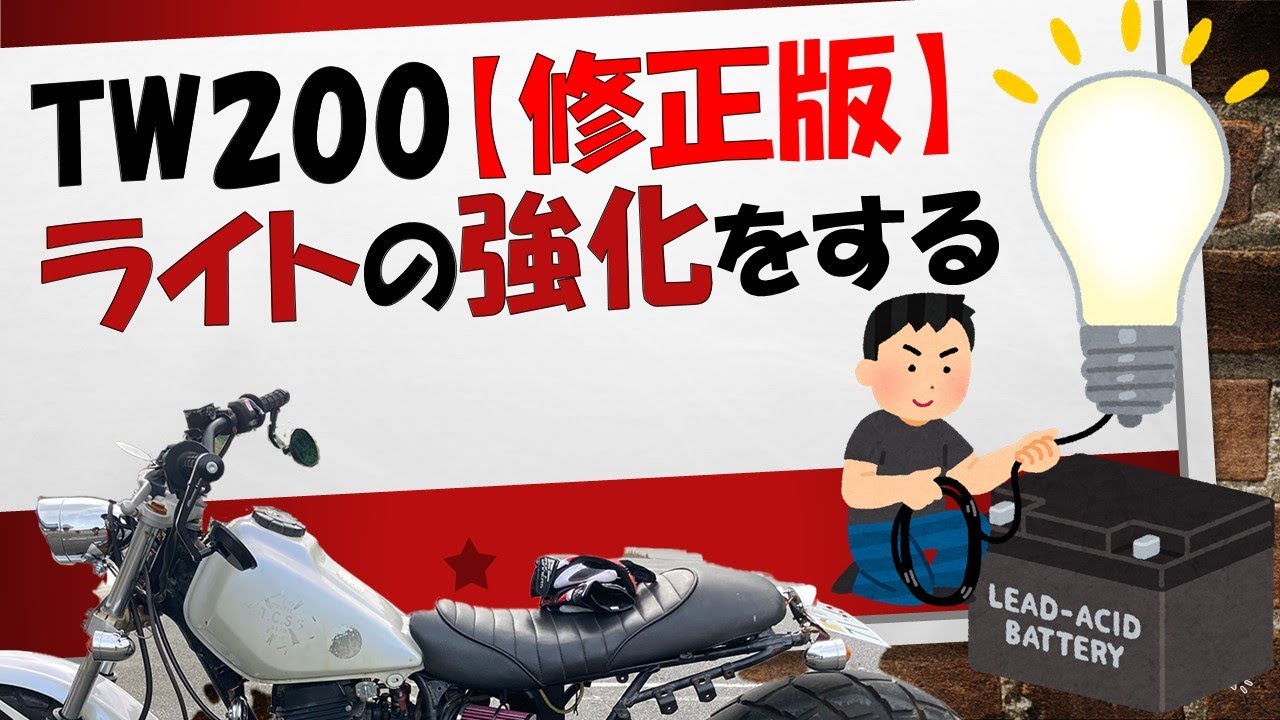 TW200 カスタム【修正版】4,323円でバイクのヘッドライトを明るくする！車検対策に！ #TW200