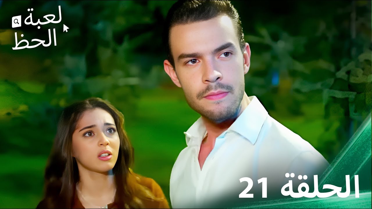 لعبة الحظ الحلقة 21