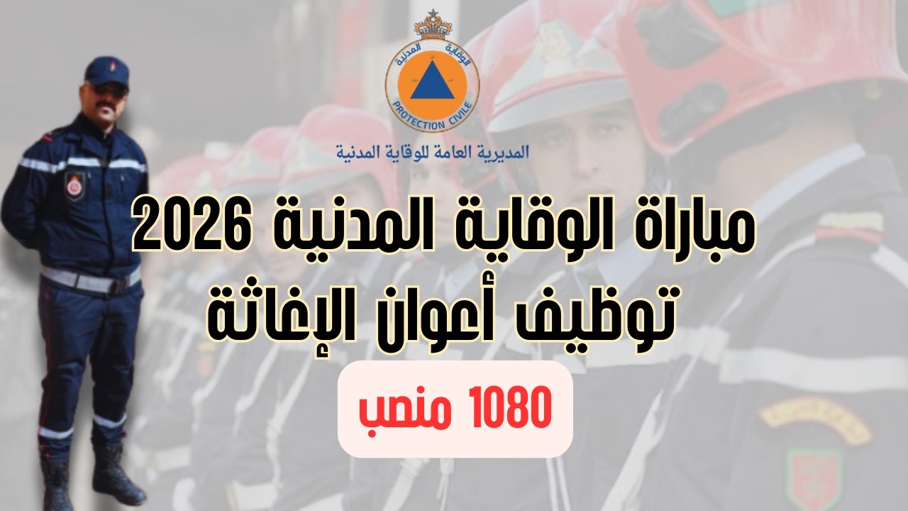 مباراة الوقاية المدنية 2026 | 1081 منصب أعوان الإغاثة | شروط التسجيل + الفحص الطبي كاملاً