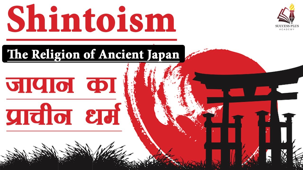 Shintoism - The Religion of Ancient Japan - जापान का प्राचीन धर्म
