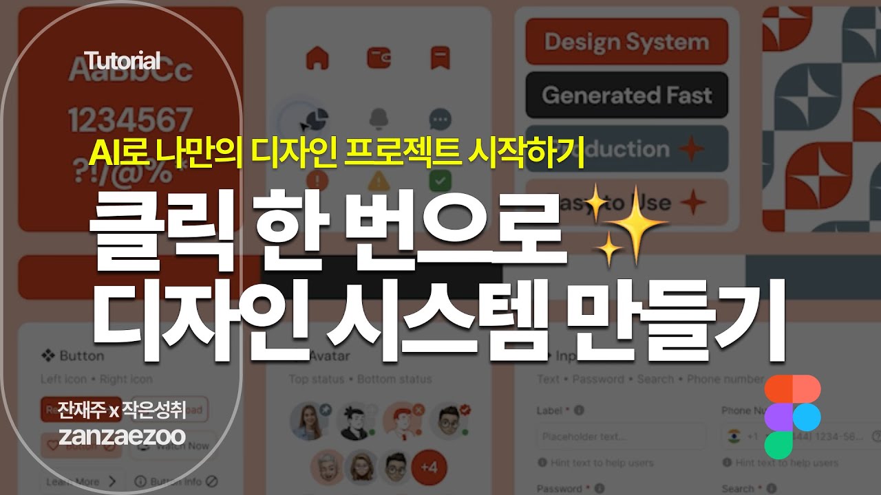 Figma AI 플러그인으로 생성하고 디자인 시스템까지 뚝딱! | Plugin 똑똑하게 활용하기 Tutor 튜토리얼