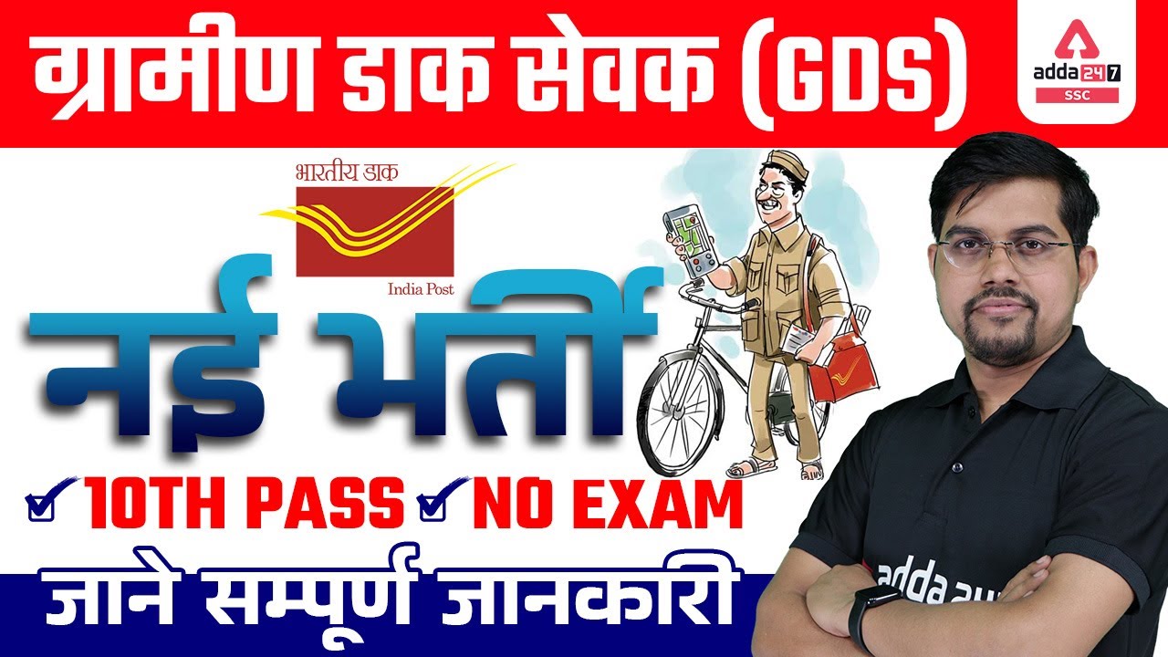 India Post GDS New Vacancy 2022 | GDS Selection Process 2022