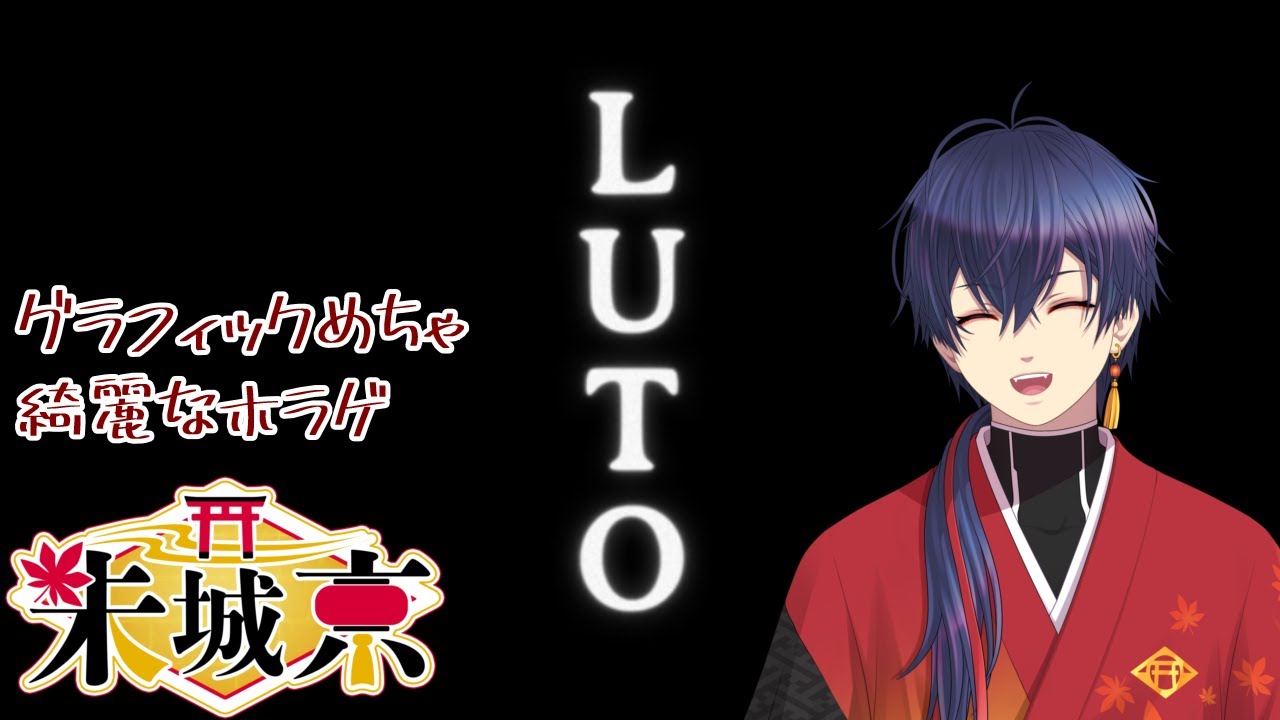 【ホラゲ/Luto】グラ綺麗すぎて気になったゲーム【新人Vtuber / 朱城京】