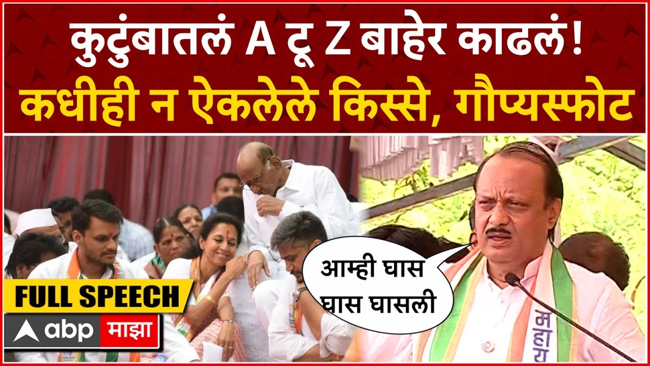 Ajit Pawar Full Speech Baramati : पत्नीचा जोरदार प्रचार; पण अजितदादांकडून शरद पवारांवर टीकांचे बाण