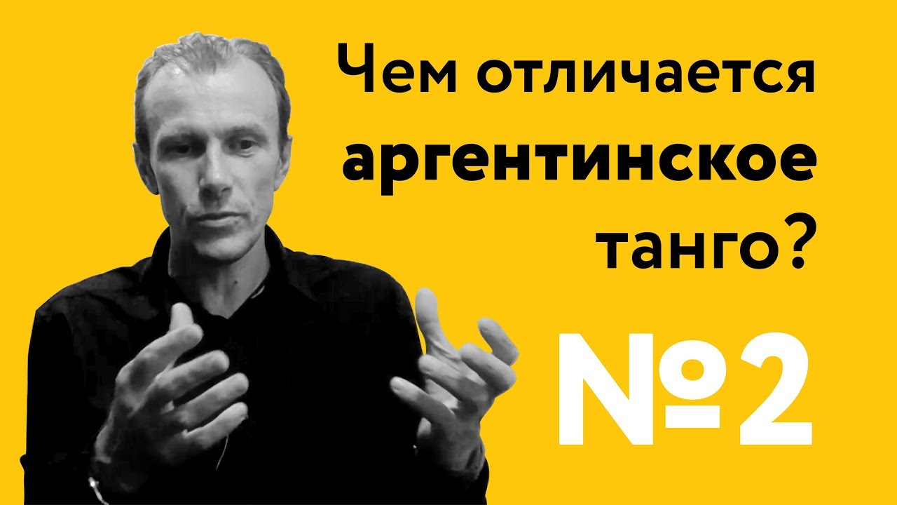 Чем отличается аргентинское танго? | 40 