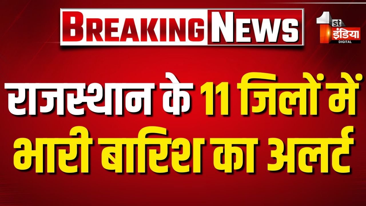Heavy Rain Alert in Rajasthan: राजस्थान के 11 जिलों में भारी बारिश का अलर्ट | IMD Alert
