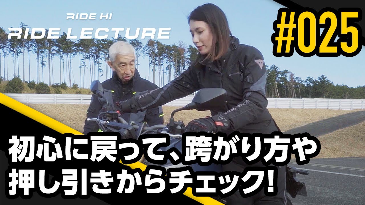 初心に戻って、跨がり方や押し引きからチェック！｜RIDE LECTURE 025｜RIDE HI