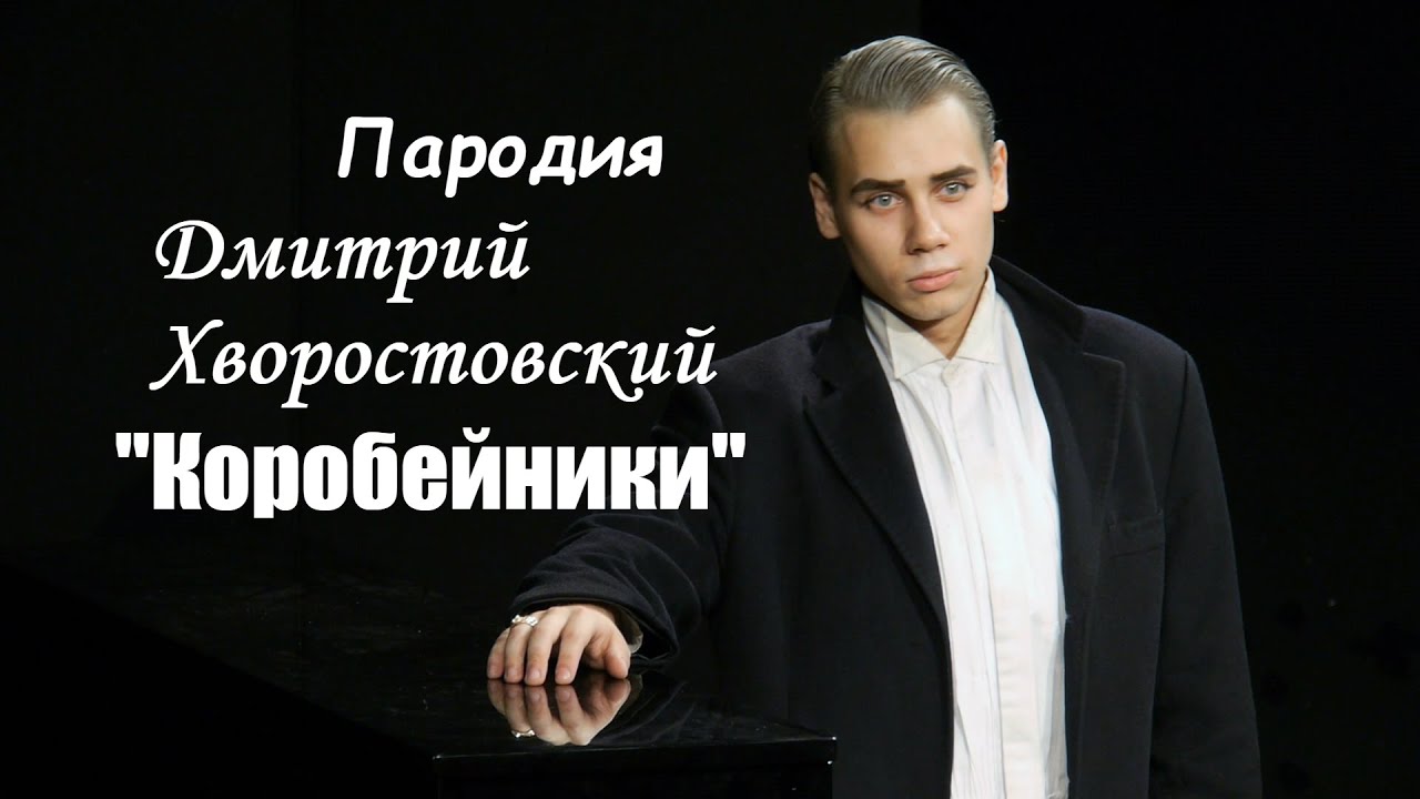Пародия Дмитрий Хворостовский 