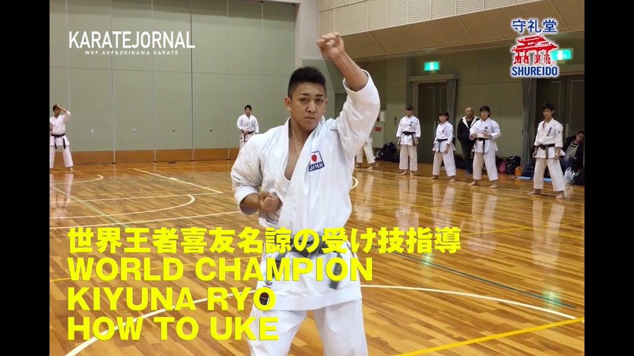 世界王者喜友名諒の受け指導 WORLD CHAMPION KIYUNA RYO HOW TO UKE