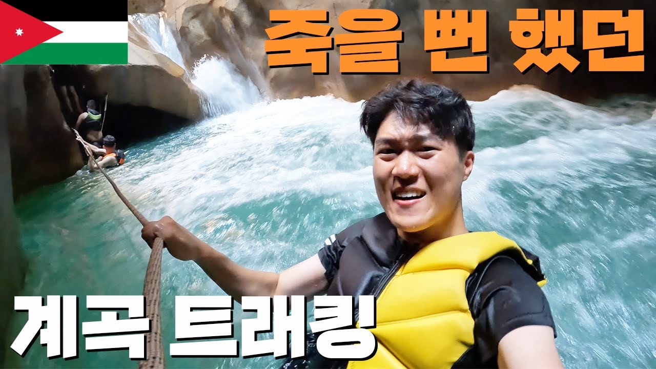촬영 중단 위기? 난이도 上 요르단 와디무집 계곡 트래킹 - 세계여행(32) 🇯🇴