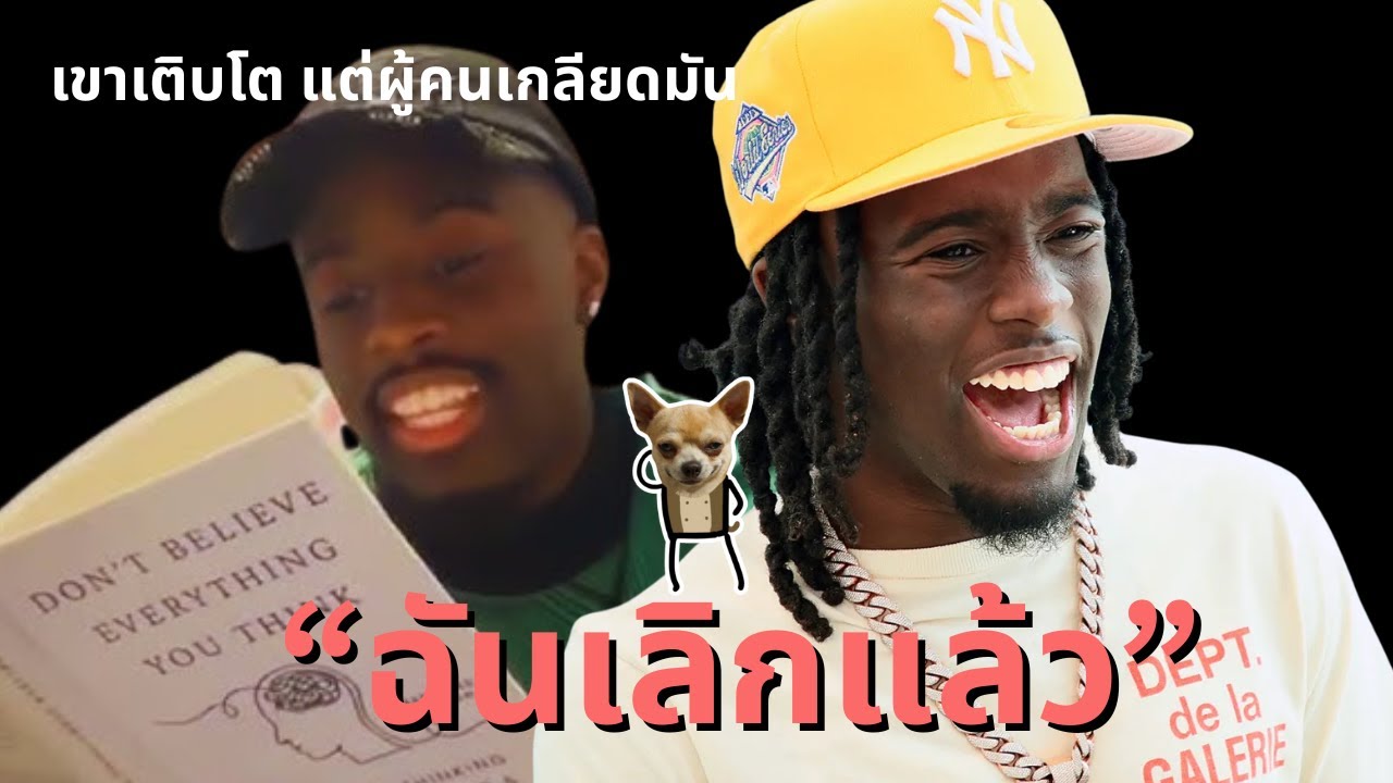 Kai Cenat สตรีมเมอร์อันดับ1เลิกแล้ว เขาเติบโตขึ้นแต่ทุกคนเกลียด
