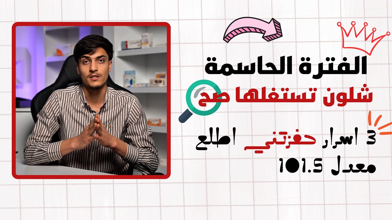 الفترة الحاسمة لطلاب السادس؟ لو تلعبها صح لو تعض اصابعك ندم القرار قرارك!!!