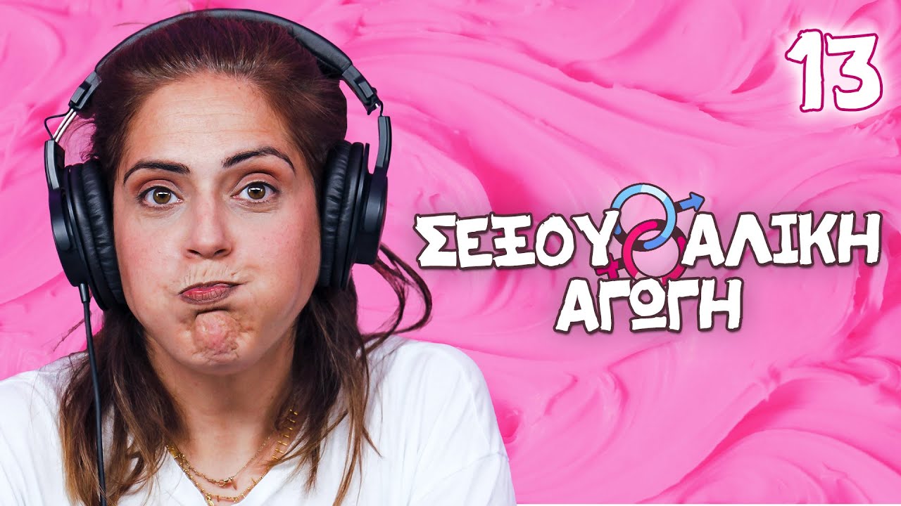 ΦΕΤΙΧ ΣΤΟ ΣΕΞ!