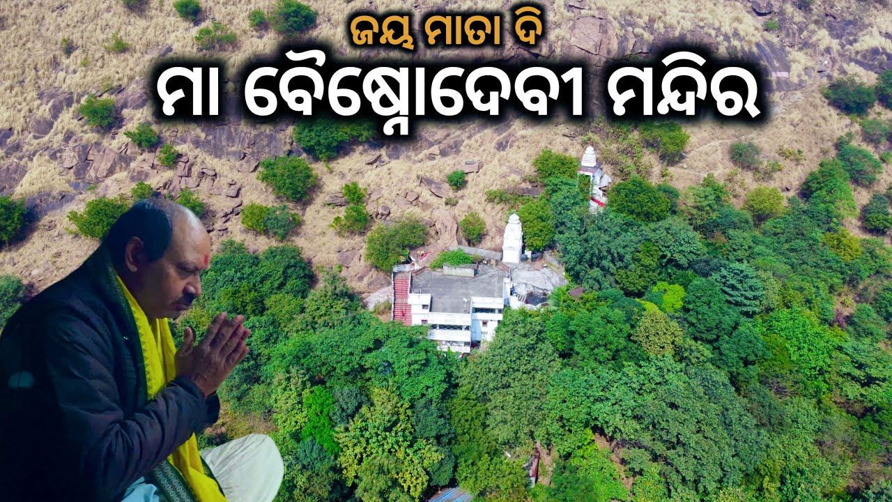 ମା ଵୈଷ୍ନୋଦେବୀ ମନ୍ଦିର ରାଉରକେଲା || Maa Vaishnodevi Temple Rourkela || Sundargarh 