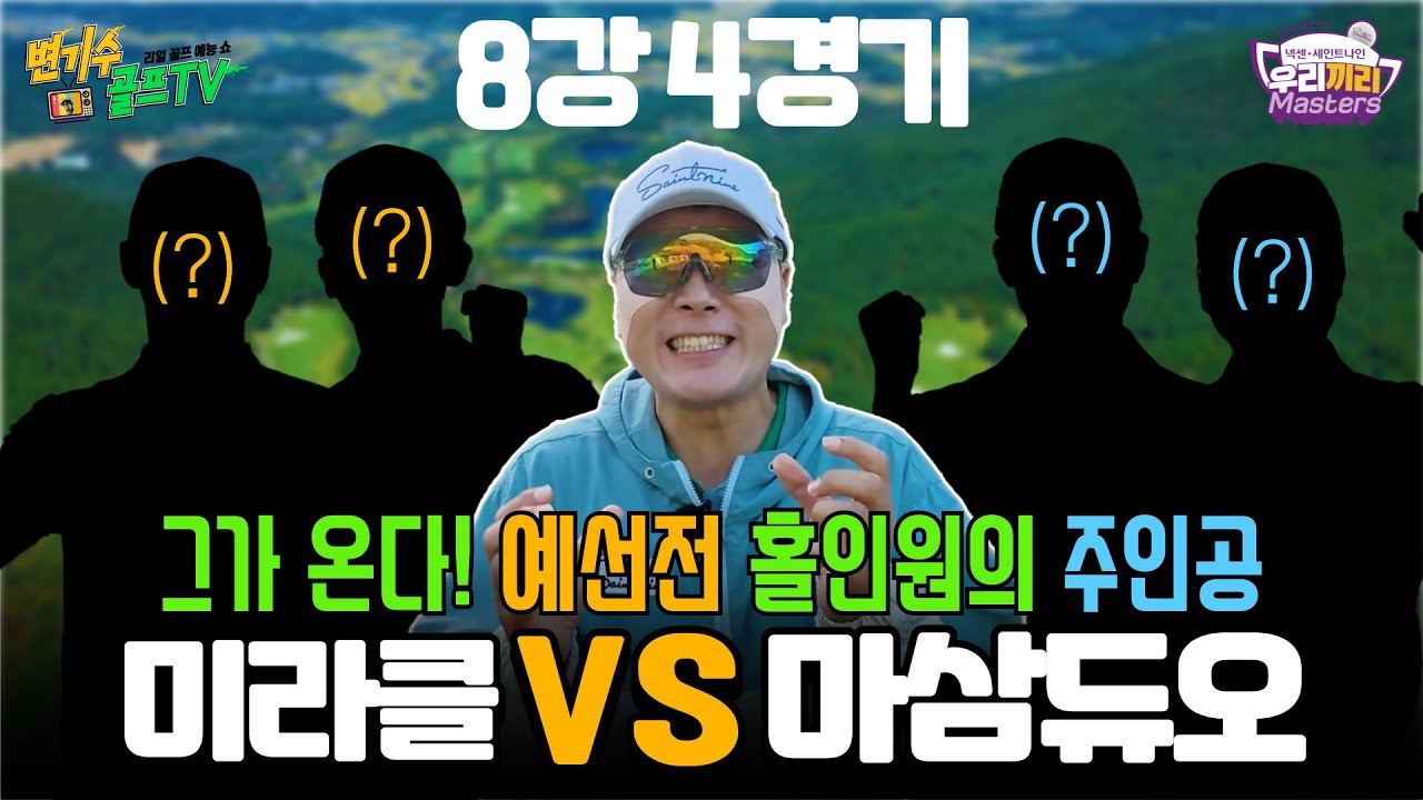 [8강4경기] 👍새해 홀인원의 기운🙏 정직원들 같이 복 받아요~~