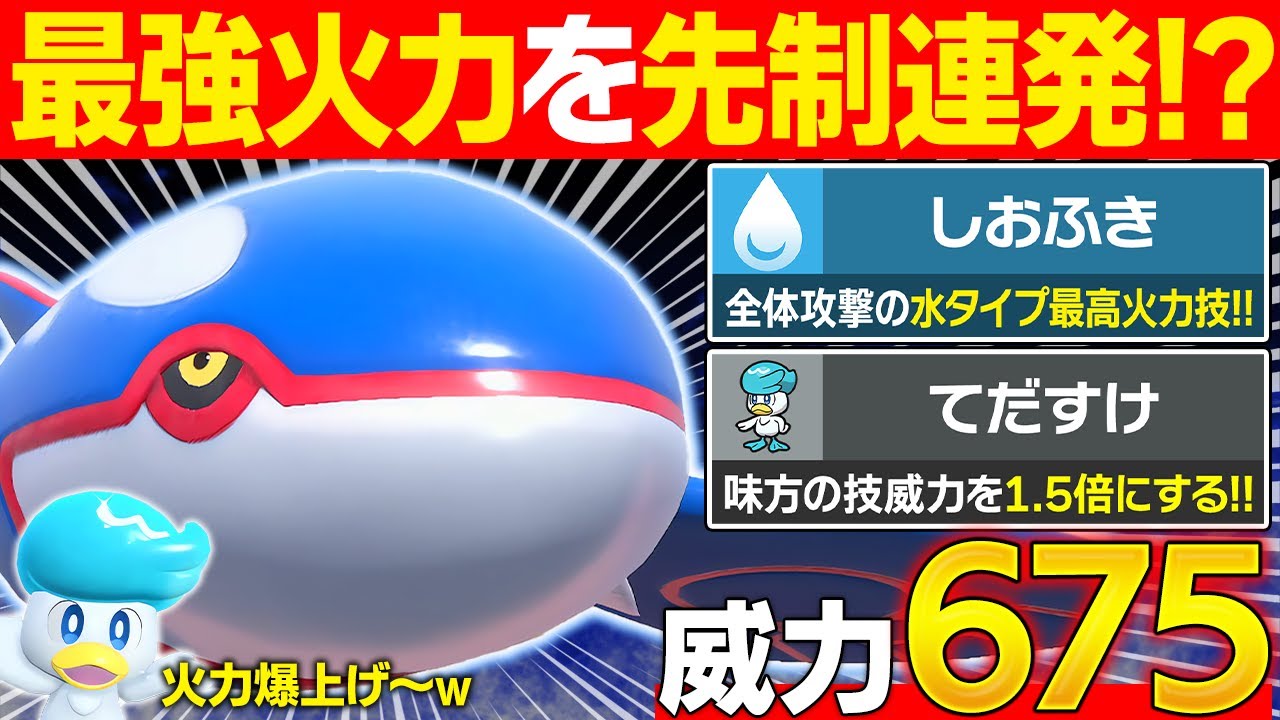 【抽選パ】一撃以外ありえないwww潮吹きを威力675で先制連発するカイオーガ×クワッスのコンボがヤバすぎる #1-1【ポケモンSV/ポケモンスカーレットバイオレット】