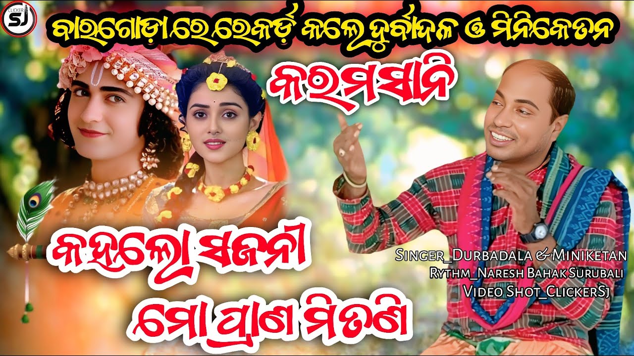 Karamsani ll କହଲୋ ସଜନୀ ମୋ ପ୍ରାଣ ମିତଣି ଓଡ଼ିଶୀ ରେ ଧମାକା କଲେ ମିନିକେତନ ଓ ଦୁର୍ବାଦଳ ll @Clickersj 