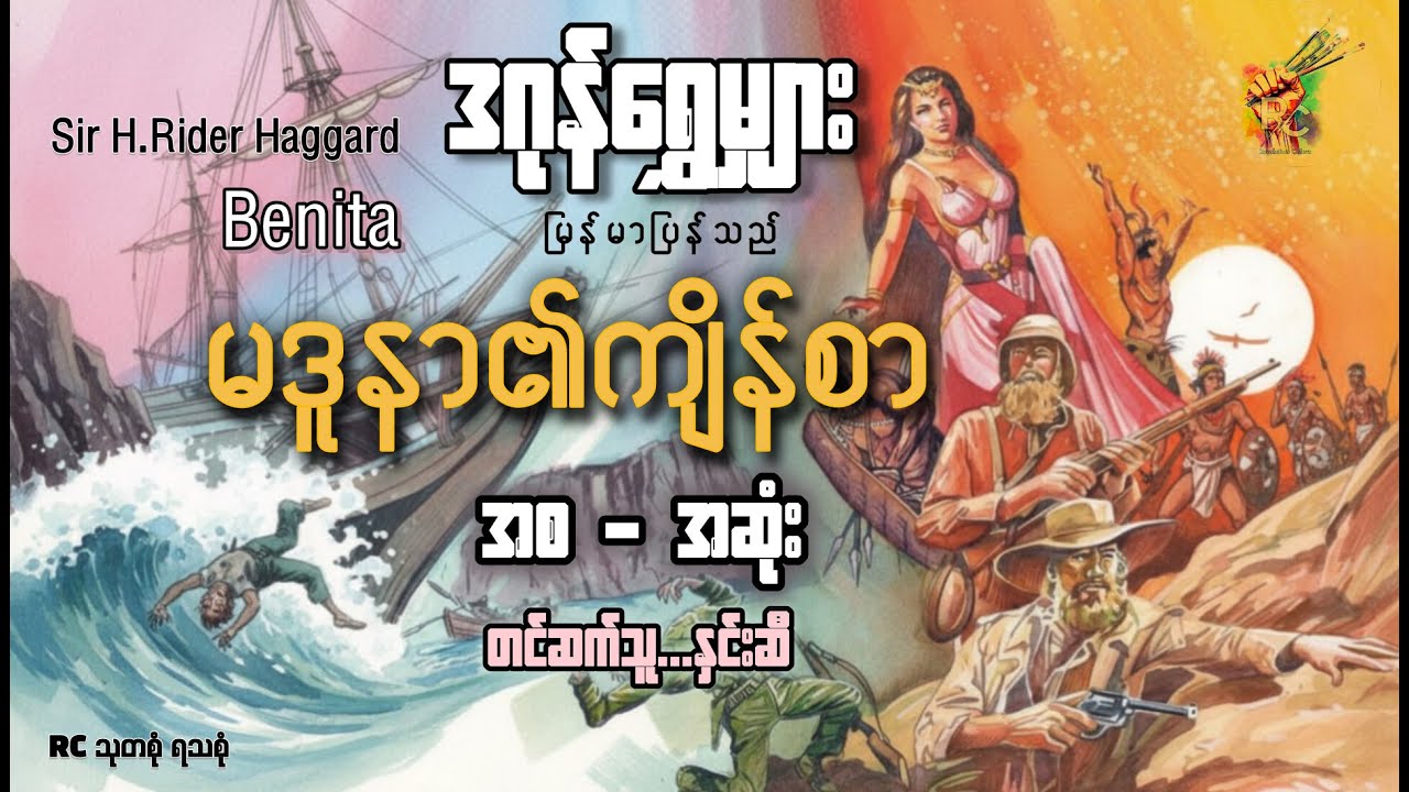 #မဒူနာ၏ကျိန်စာ (အစ - အဆုံး) _ ဒဂုန်ရွှေမျှား (တင်ဆက်သူ - နှင်းဆီ)