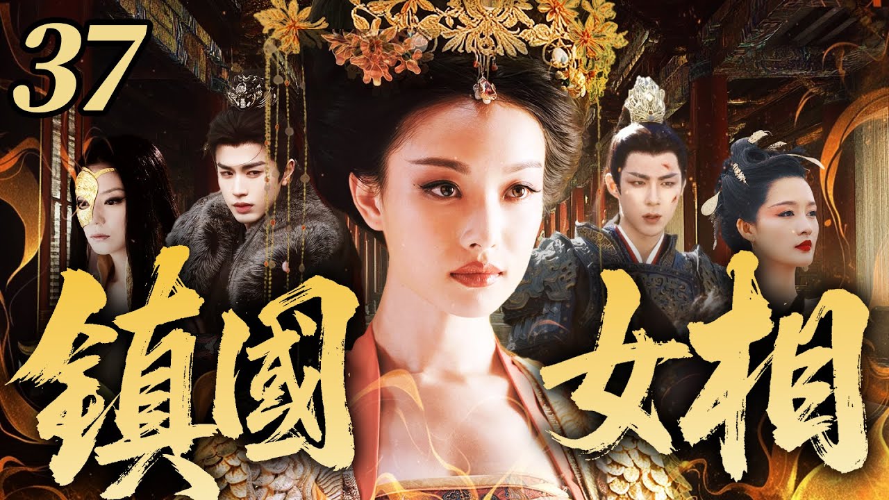 【2026 最新電視劇】鎮國女相 37 | 倪妮女扮男裝輔佐新帝，憑驚世智謀步步登頂鎮國女相，卻與太子劉宇寧、戰神張凌赫暗生情愫，兩人為奪她竟掀起朝堂內亂❗️❗️