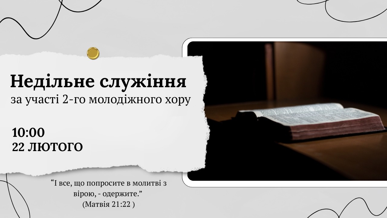 Недільне служіння 10:00  Церква Христа Спасителя м. Костопіль