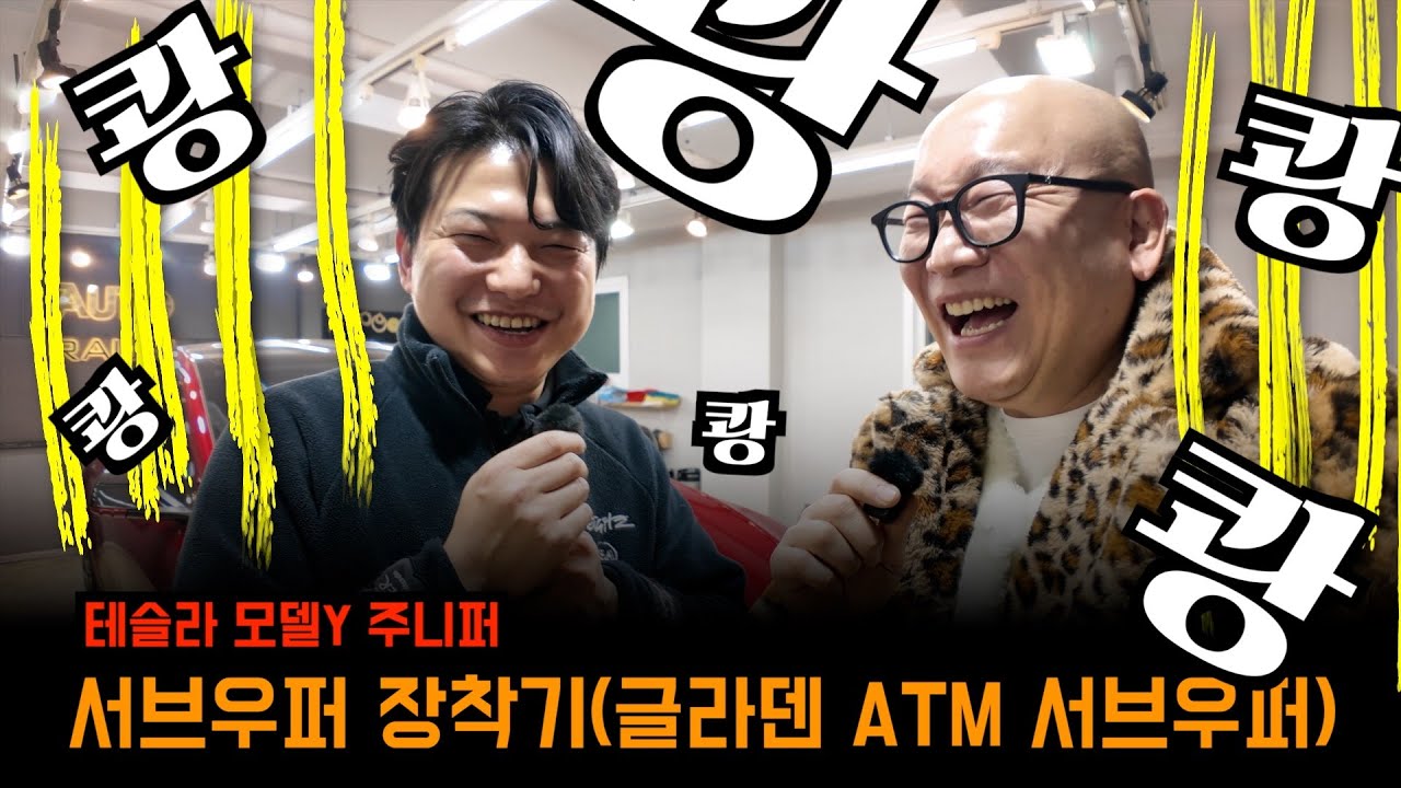테슬라 모델Y주니퍼 오디오 수준을 끌어올리다 (글라덴 ATM 서브우퍼)
