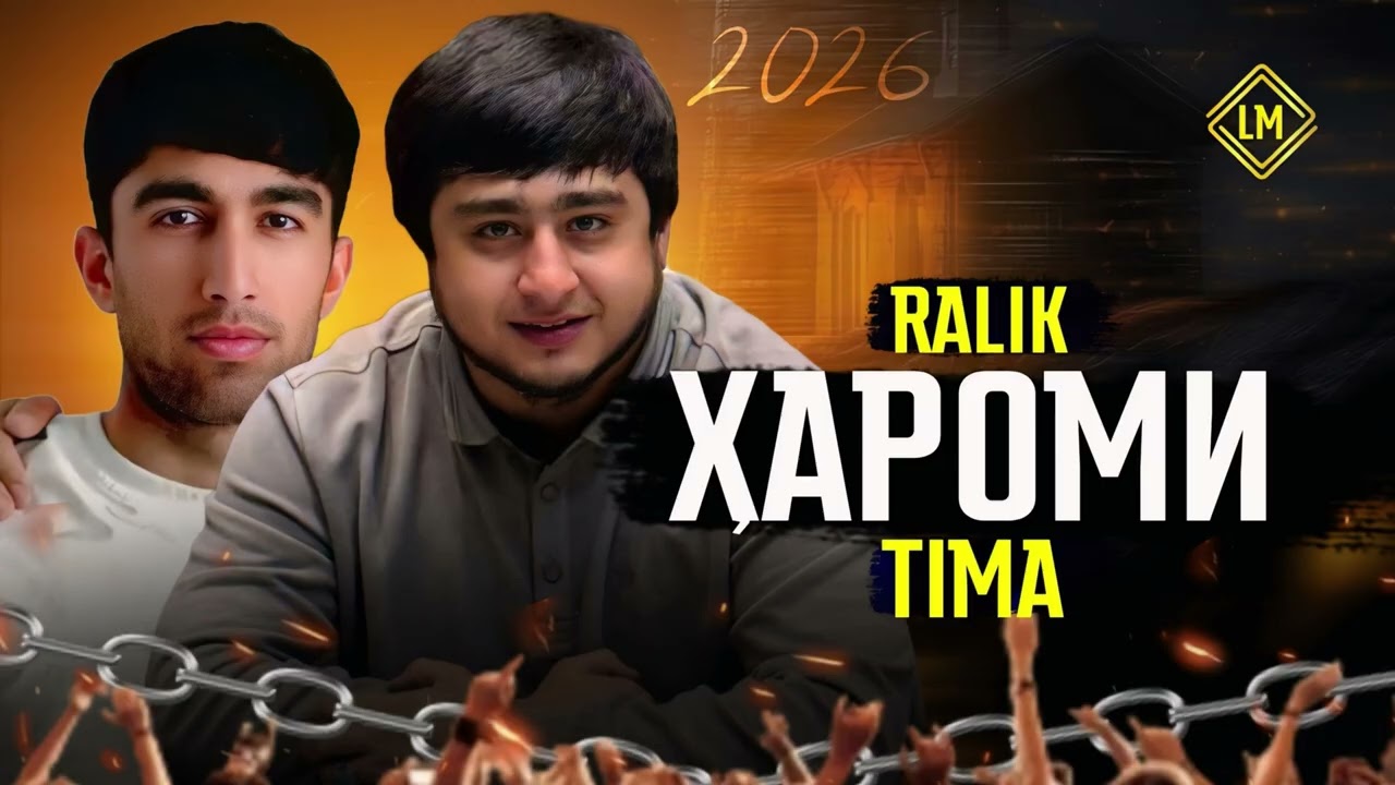 ТРЕК! RaLiK x TIMA - Хароми (2026)