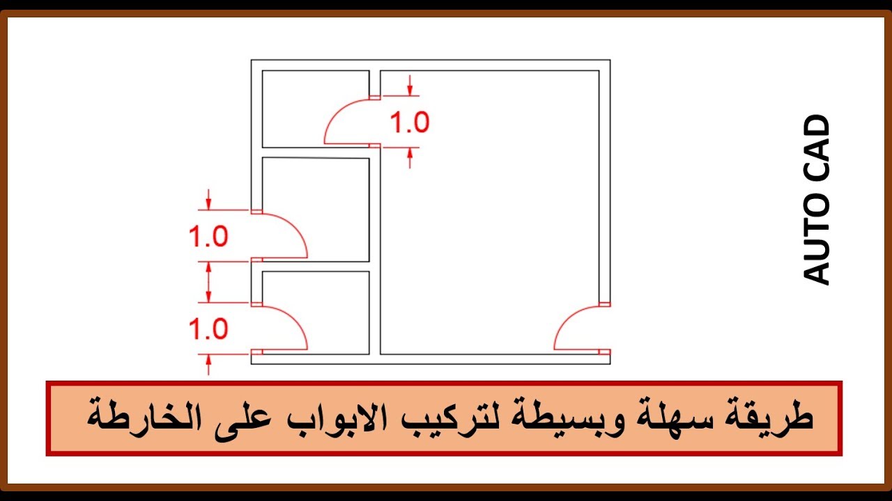 اسهل الطرق لرسم الابواب على خرائط الاوتوكاد