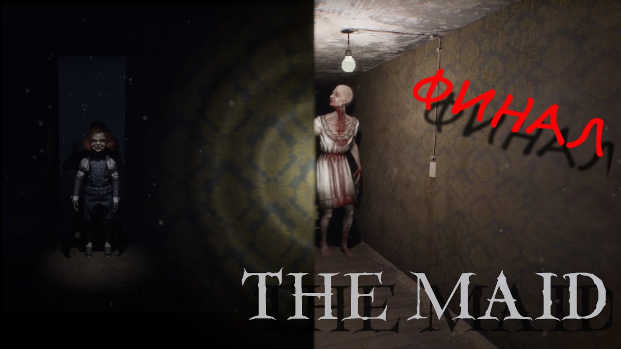 За каждой дверью &mdash; что-то ждёт. Добро пожаловать в The Maid  ФИНАЛ.