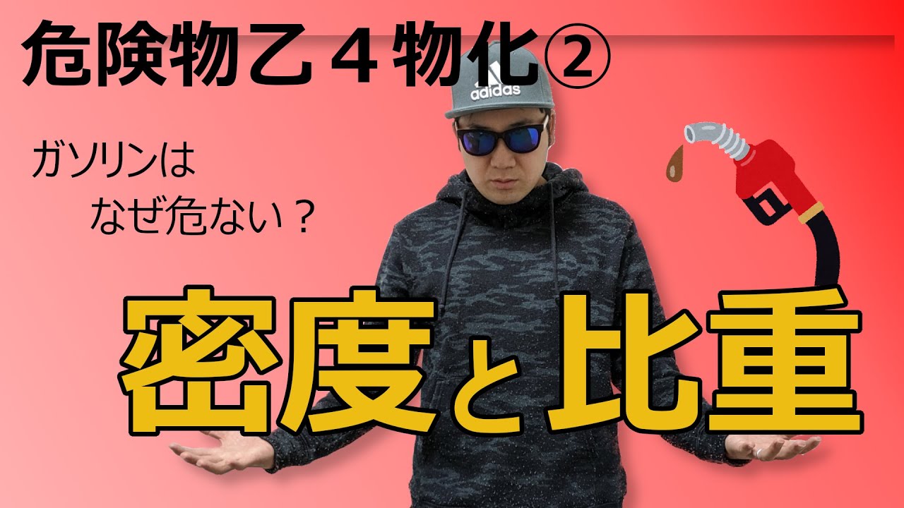 危険物乙４物理化学徹底攻略②密度と比重～ガソリンの危険性はここにもある～