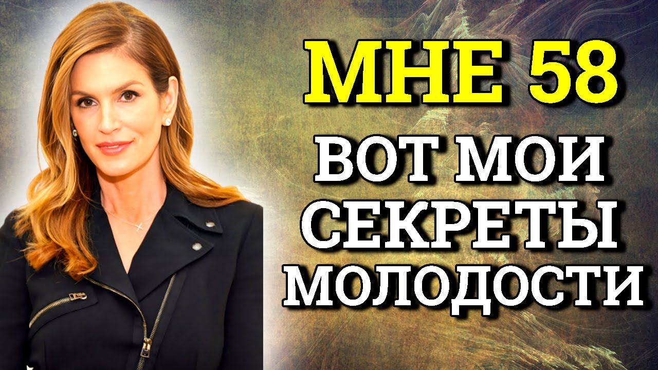 МНЕ 58, но все дают 35. Нестареющая Синди Кроуфорд .Секреты молодости голливудской актрисы