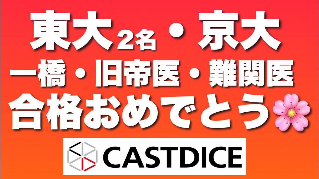 東大・京大・一橋・医学部！2026年個別指導塾CASTDICE合格実績速報！