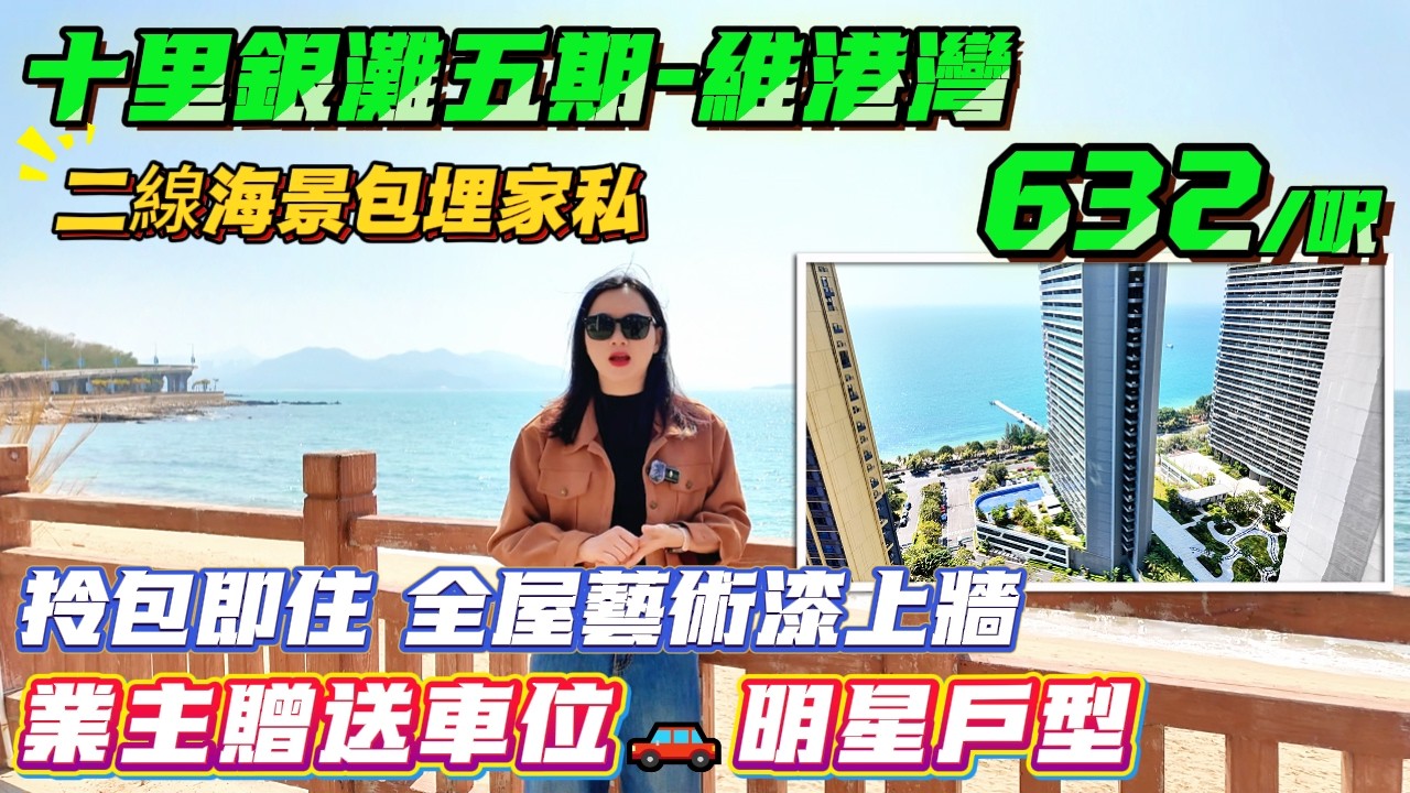 唔使爬山 業主仲贈送車位🚗維港灣明星戶型【十里銀灘五期-維港灣】101方3房2廁-總價68.8萬|二線海景包埋家私 拎包即住🎁全屋藝術漆上牆#十里銀灘#港人置業#海景房#退休