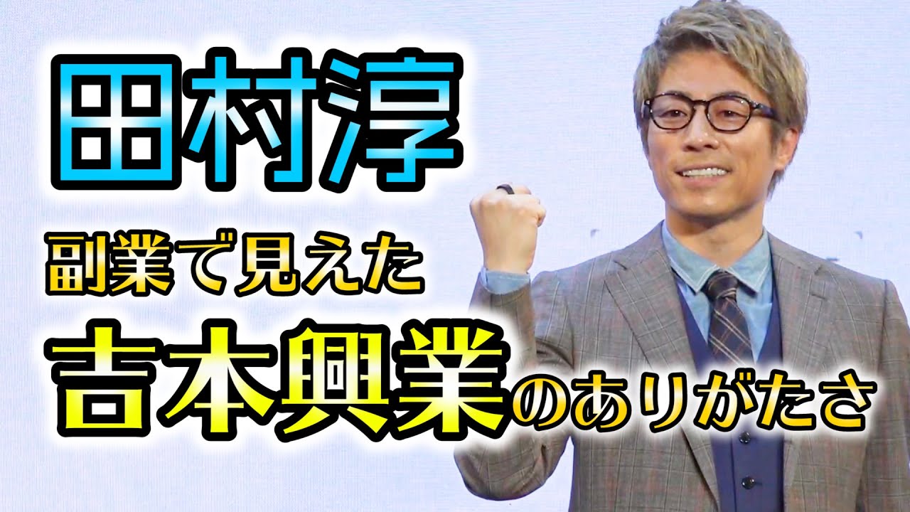 田村淳が語る吉本興業の“ありがたさ” 副業を始めて分かったこと