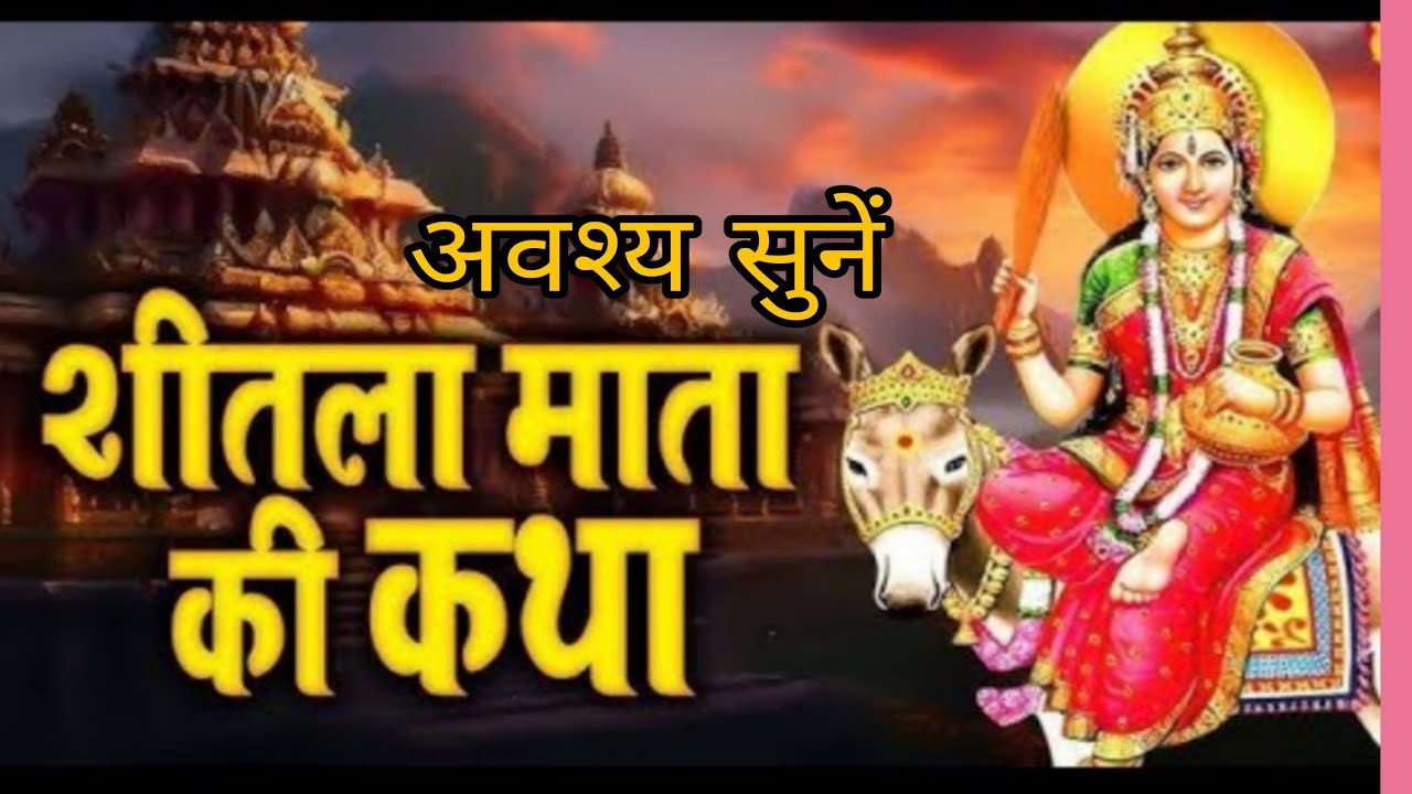 शीतला माता की कथा - Shitla Mata Vrat Katha | Sheetla mata ki Kahani | Sheetla Mata Story