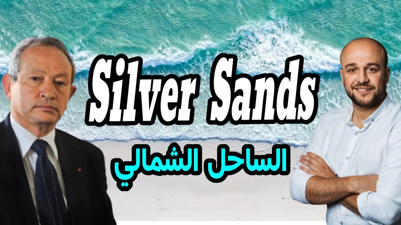 مشروع سيلفر ساندس الساحل الشمالى - ٍSilver sands Ora developers