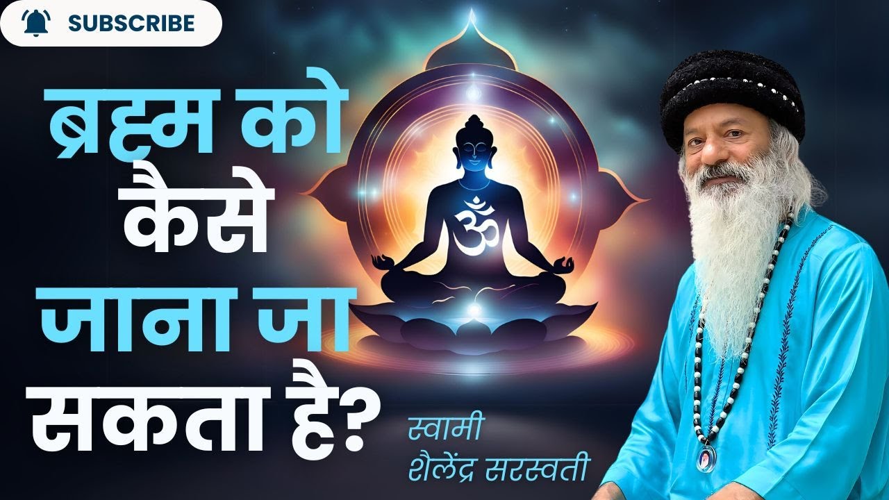 ब्रह्म को कैसे जाना जा सकता है? स्वामी शैलेंद्र सरस्वती