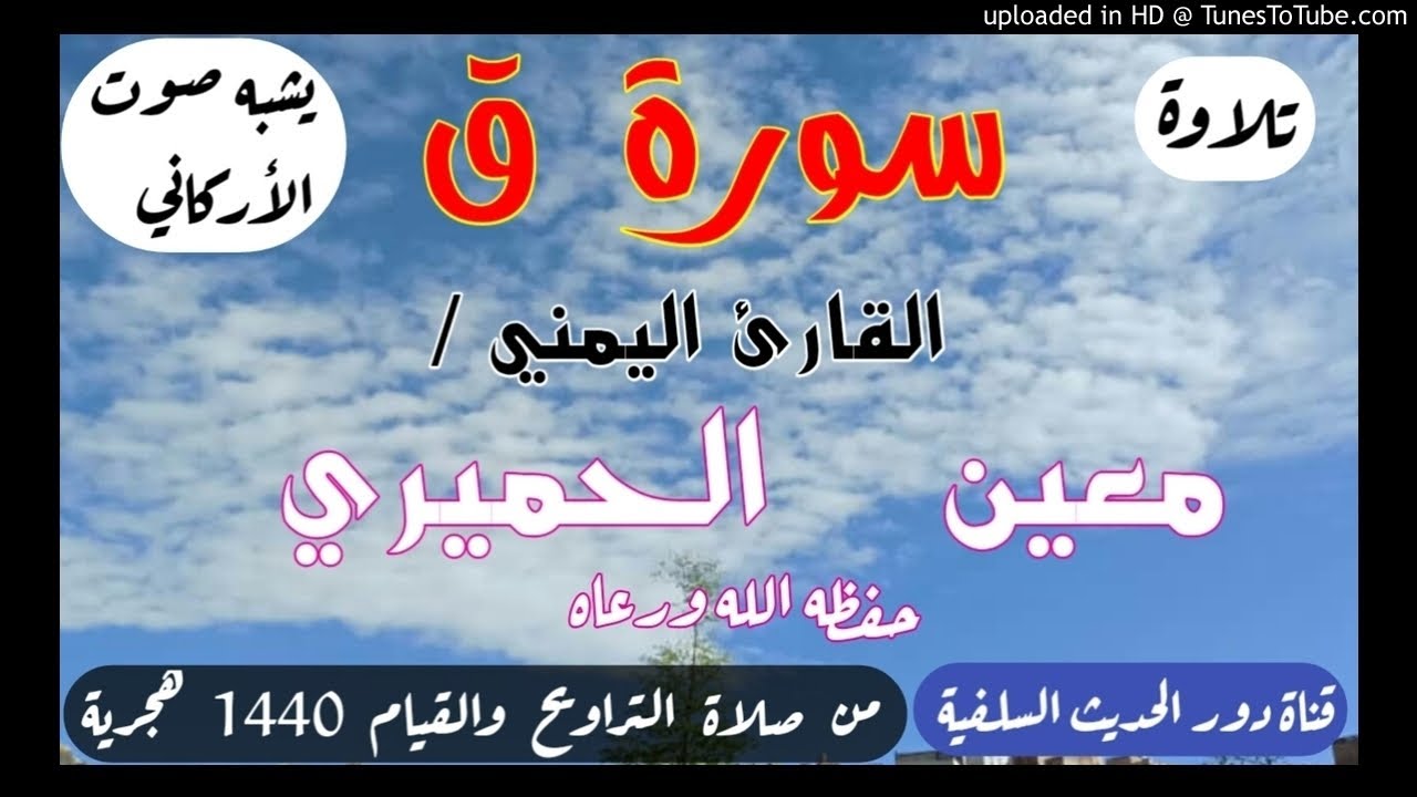 سورة ق بصوت القارئ اليمني معين الحميري - وفقه الله