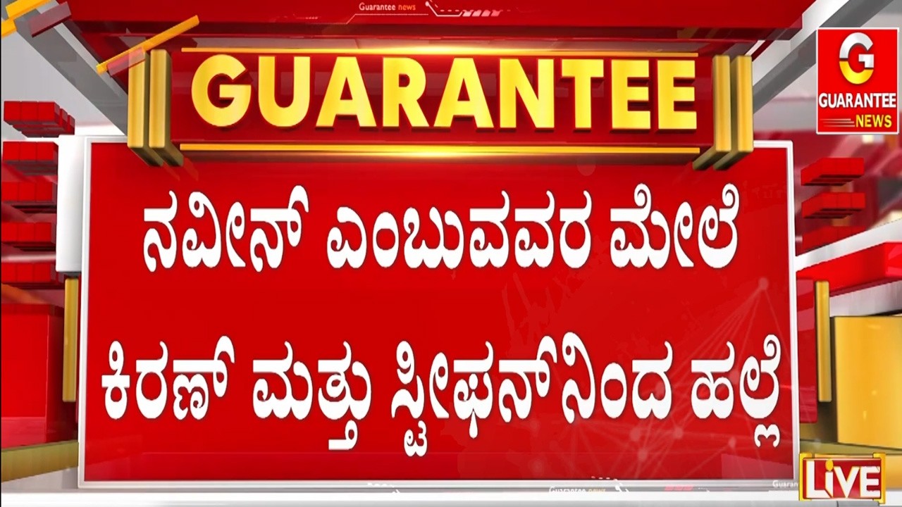 ಮಾರಣಾಂತಿಕ ಹಲ್ಲೆಯ ದೃಶ್ಯ ಸಿಸಿಟಿವಿಯಲ್ಲಿ ಸೆರೆ | Guarantee News