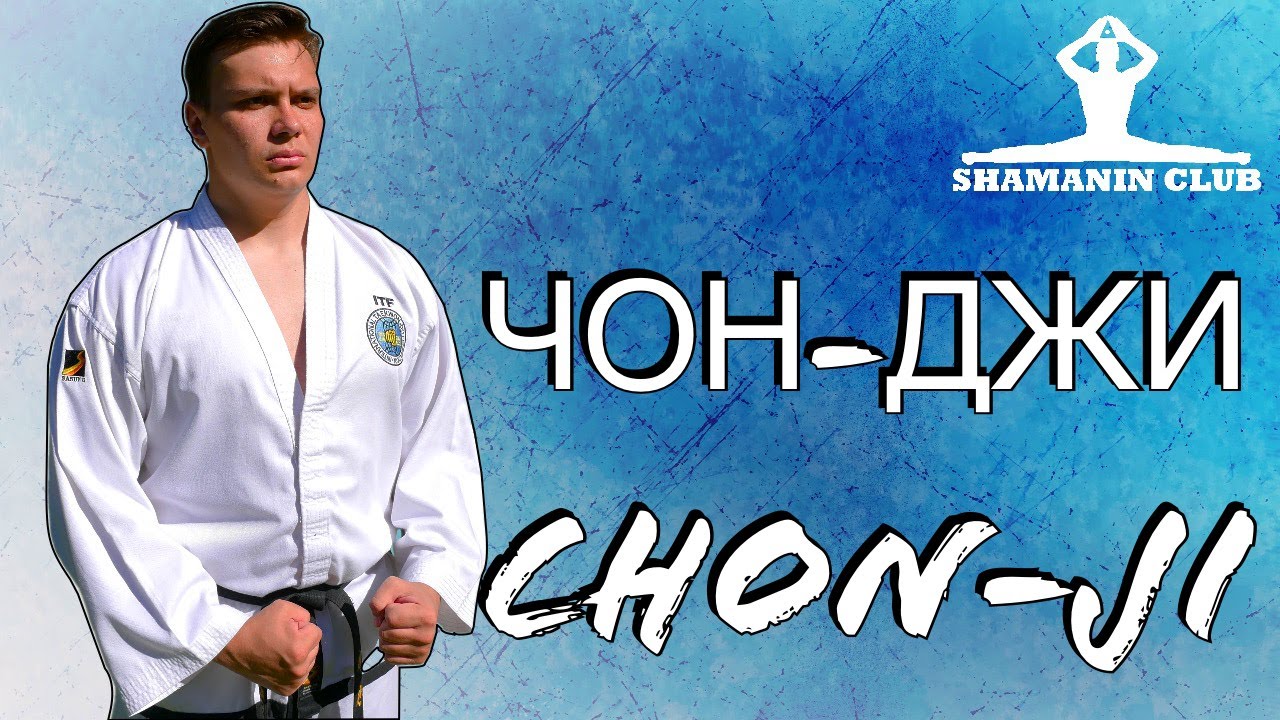 Чон-Джи ( Chon-Ji Tul )