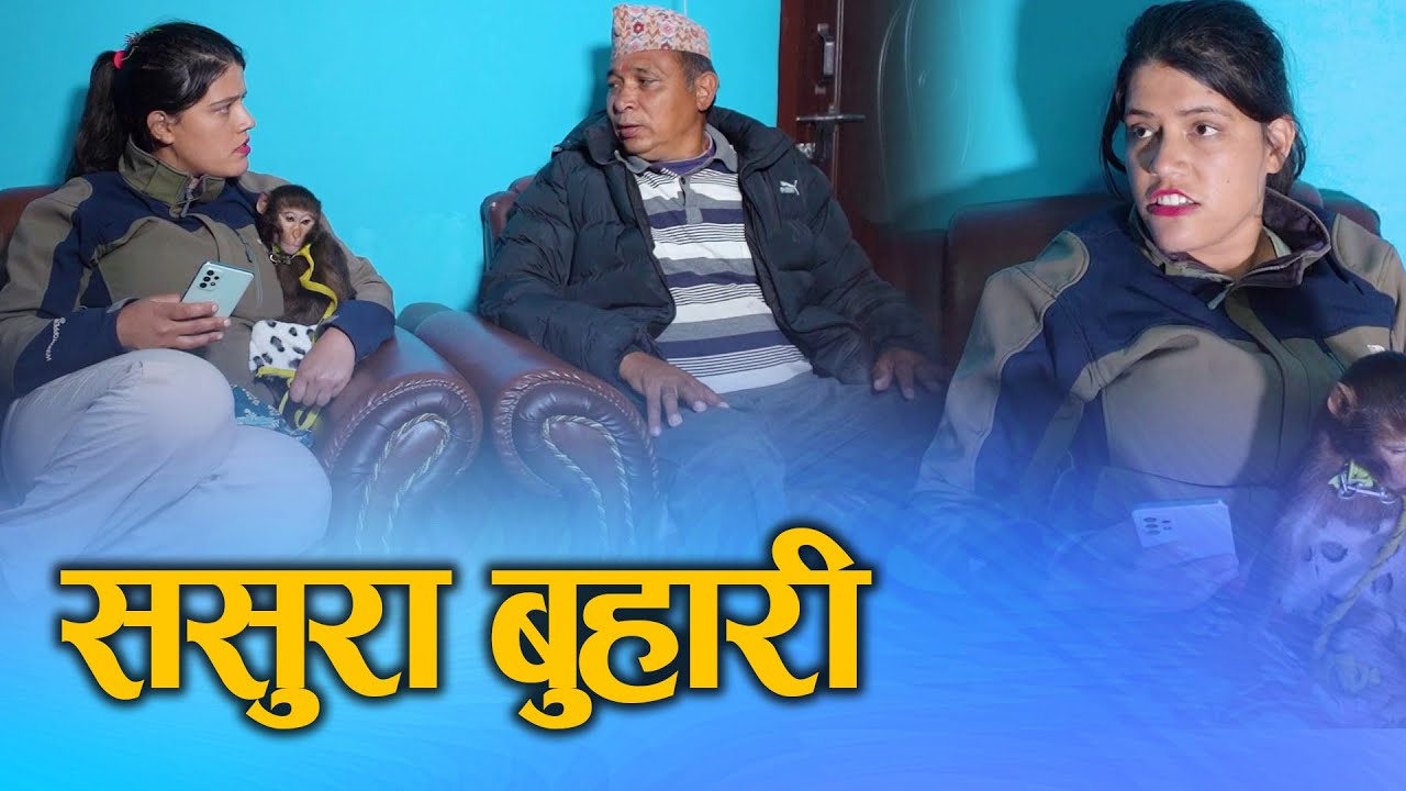 ससुरा बुहारी (Sasura Buhari) Nepali Social drama Film Ft.Sunita/Juthe/Nabin 2024/2081