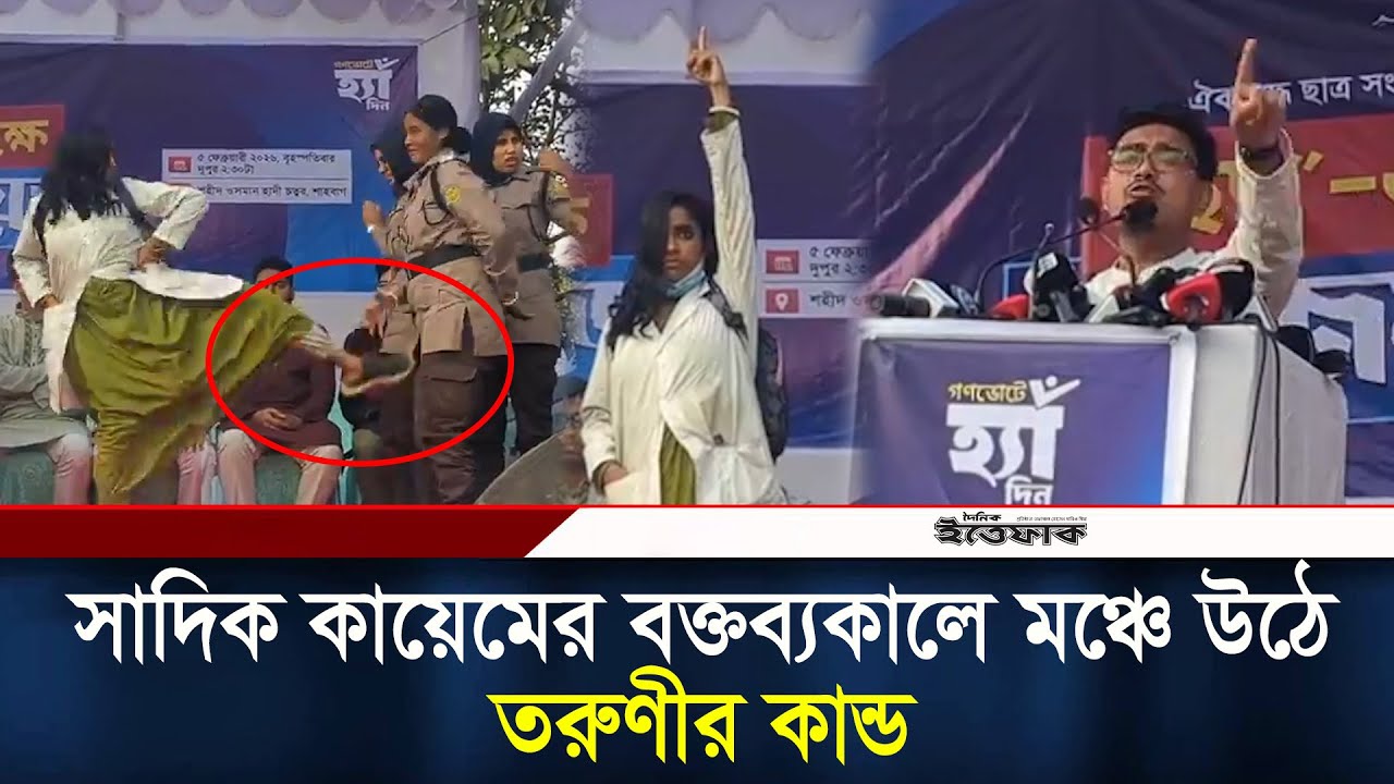 সাদিক কায়েমের বক্তব্যকালে মঞ্চে উঠে তরুণীর কান্ড l Shadik Kayem l Ittefaq