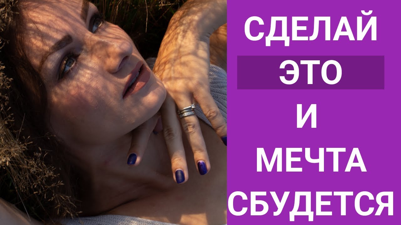 Как правильно визуализировать цель? Правда про женские медитации аффирмации.
