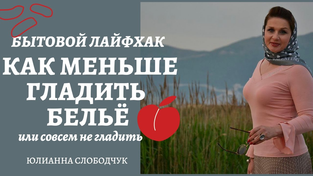 КАК НЕ ГЛАДИТЬ БЕЛЬЁ/ БЫТОВОЙ ЛАЙФХАК/ ЮЛИАННА СЛДОБОДЧУК