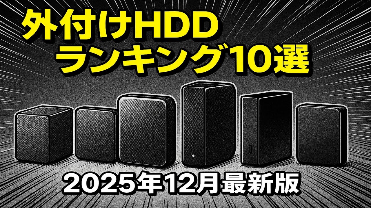 【2025年12月最新】外付けHDDおすすめ人気ランキング TOP10｜徹底比較