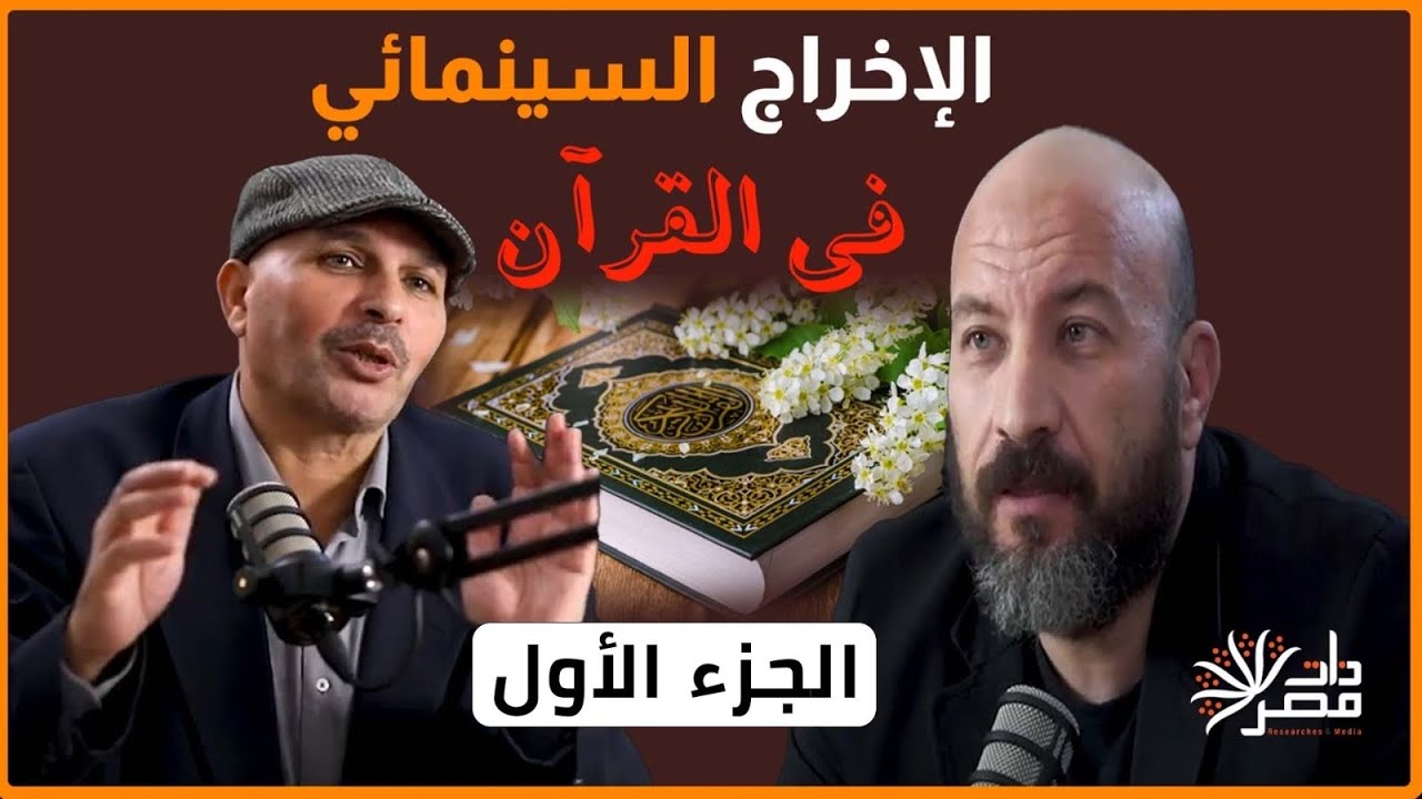 الإخراج السينمائي في القرآن .. هل كتاب الله أول من وضع قواعد التصوير السينمائي ؟
