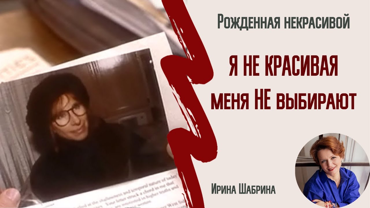 Я не красивая и всегда такой была! КАК ЭТО ИЗМЕНИТЬ