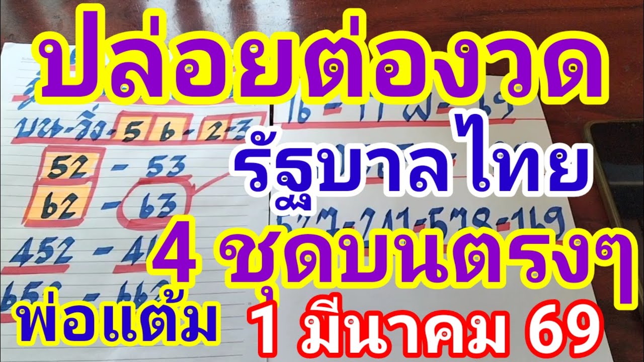 63 เข้าตรงๆรัฐบาลไทยพ่อแต้มต่องวด 1มีนาคม 2569 ดูไว้เป็นแนวทางครับ